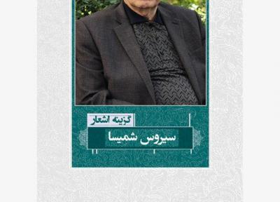 گزیده اشعار سیروس شمیسا منتشر شد