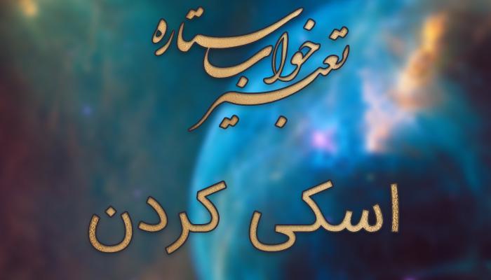 تعبیر خواب اسکی کردن تعبیر خواب اسکی کردن