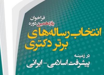 یازدهمین فراخوان انتخاب رساله های برتر دکتری در زمینه پیشرفت اسلامی، ایرانی