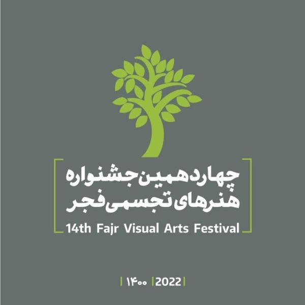 انتشار فراخوان چهاردهمین جشنواره هنرهای تجسمی فجر
